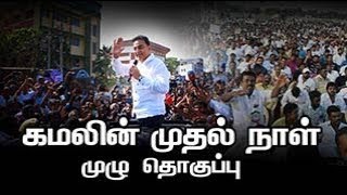 கமலின் முதல் நாள் - முழு தொகுப்பு | Kamal Political Day