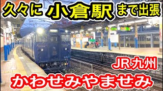 【団体列車】 JR九州 かわせみやませみ 久々の小倉駅 (あったがわの旅2023) 12月22日 日田彦山線区間は運休 熊本の特急列車 【特急 D\u0026S列車】