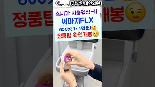 실시간 시술영상 써마지FLX 600샷 144만원😘정풍팁 확인개봉\u0026인증서😄[강남한미인의원]#속보#실시간#일상#써마지시술영상#써마지정품팁#써마지flx#울쎄라#일상#뉴스#스벅커피쿠폰