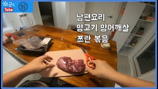 [남편요리] 만원에 행복 양고기 볶음