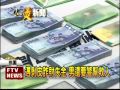 遇剝皮詐財 男失金1300萬－民視新聞