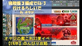 23年夏イベ#16【E6-1甲】反攻上陸！ノルマンディー上陸作戦