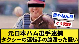 【誰やねん】元プロ野球・日本ハム選手逮捕　酒に酔い乗っていたタクシーの運転手の腹殴った疑い【反応集】【プロ野球反応集】【2chスレ】【5chスレ】