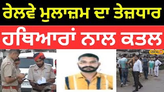 Ludhiana News | ਰੇਲਵੇ ਮੁਲਾਜ਼ਮ ਦਾ ਤੇਜ਼ਧਾਰ ਹਥਿਆਰਾਂ ਨਾਲ ਕਤਲ, ਪਿਤਾ ਦੀ ਥਾਂ 'ਤੇ ਮਿਲੀ ਸੀ ਨੌਕਰੀ |#local18