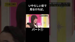 ①いやらしい目で見なければ。パート① 生田絵梨花 日村勇紀 高山一実 白石麻衣 チューリップ #乃木坂46 #乃木坂工事中 #名言 #名場面 #アイドル #shorts