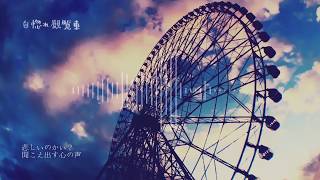 自惚れ観覧車 / 初音ミク