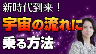 コツはこれだけ❗宇宙の流れに乗る方法✨動画の最後にヒーリングあり