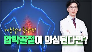 [평촌서울나우병원] 허리통증이 지속된다면? 척추압박골절을 의심해보세요!