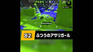 182 ふつうのアサリガール Splatoon 2 #スプラトゥーン2 #splatoon2 #shorts