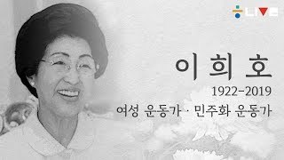 [한겨레 라이브_6월11일] 이희호의 삶…여성·민주·평화, 평전 쓴 고명섭 논설위원