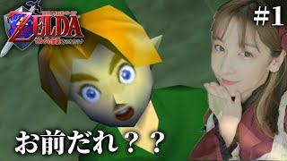 ＃１【時オカ】完全初見プレイ「ゼルダの伝説 時のオカリナ」【お前は誰だ？？？】Switch/64版　レトロゲーム