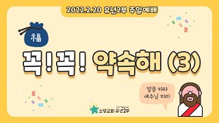 소망교회 유년2부 주일 예배 (2022.2.27)