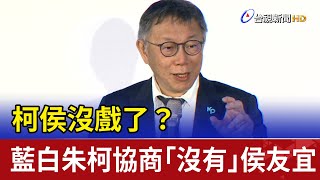 柯侯沒戲了？ 藍白朱柯協商「沒有」侯友宜