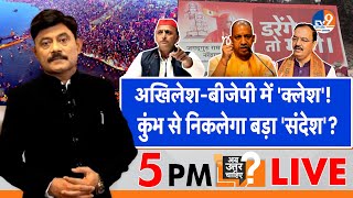 Ab Uttar Chahiye:  Akhilesh-BJP में 'क्लेश',  कुंभ से निकलेगा बड़ा 'संदेश'? I Mahakumbh 2025 I