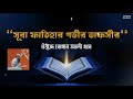 সূরা ফাতিহার বিস্ময়কর অর্থ ও ব্যাখ্যা নোমান আলী খান