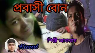 Probashi Bon প্রবাসী বোন প্রবাসী বোনদের জীবন কাহিনী নিয়ে লেখা গানটি আশা করি ভালো লাগবে শিল্পী আকরাম