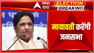 Election Breaking:  कविनगर में दोपहर 2 बजे  BSP अध्यक्ष Mayawati  करेंगी जनसभा। HINDI NEWS