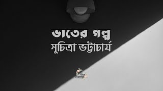 ভাতের গল্প | সুচিত্রা ভট্টাচার্য | Suchitra Bhattacharya | বাংলা ছোটগল্প