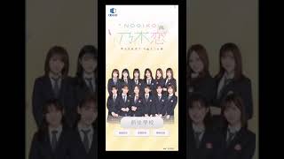 [乃木坂46官方]乃木恋～那天在坂道下，我墜入了情網～ - 2020-01-27（活動劇情，黎明來臨前無須逞強序章）