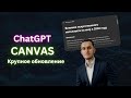 Работа с текстом с помощью нейросети ChatGPT Canvas | Обзор на обновление ChatGPT