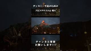 【夢開拓者】ディズニー不足のためのプロメテウス火山 噴火 #shorts #東京ディズニーシー #ディズニー #disney #disneysea