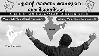 എന്റെ ഭാരതം യേശുവെ അറിഞ്ഞിടട്ടെ / Ente Bharatham | Ft. Stanley Abraham Ranni | Living Music Media ©