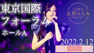 星野みなみ【卒業セレモニー】@東京国際フォーラム ホールA 2022.2.12 ダイジェスト　set.