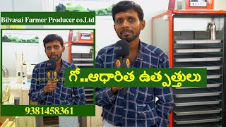 గో..ఆధారిత ఉత్పత్తులు I Bilvasai Farmer Producer Co.Ltd I Satyam24 Raithubadi #agriculture