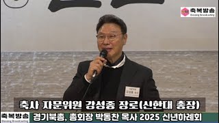 축사 자문위원 강성종 장로신한대 총장 , 2025 신년하례회 경기도북부기독교총연합회 25.01.17 #축복방송 일반