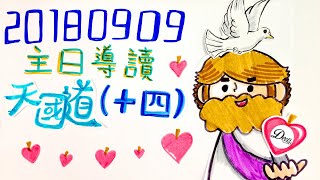 【主日導讀】《天國道（14）》｜聖經圖解｜信息精華｜2018-09-09