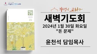 마닐라새생명교회_새벽기도회_1월30일_화요일