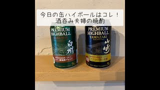 【缶白州・缶山崎】今日のハイボールはコレ！酒呑み夫婦の晩酌