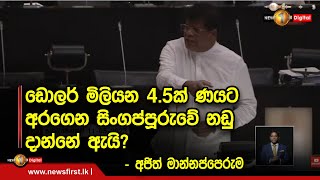 ඩොලර් මිලියන 4.5ක් ණයට අරගෙන සිංගප්පූරුවේ නඩු දාන්නේ ඇයි?- අජිත් මාන්නප්පෙරුම