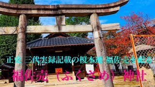 カメラ担いで巡る♪♪芸州路 　三代実録記載の節婦を祀る　「福佐売神社」広島県廿日市市可愛