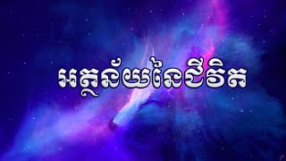 តើអត្ថន័យនៃជីវិតគឺជាអ្វី?