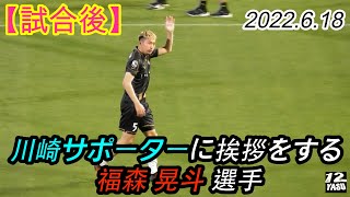 2022.6.18 J1-17節【試合後】川崎サポーターに挨拶をする元川崎F選手