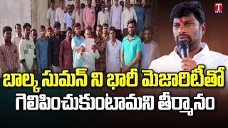 Nayi Brahmins Unanimous Resolution To Support Balka Suman In Upcoming Elections In Telangana |T News