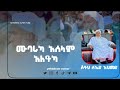 ሙባሪካ የሀድራ ላይ ቅጂ በሼህ ሰኢድ አህመድ ጥዑም መውሊድ ኮልፌ መብራት ሀይል ረቢዕ 19 2017 1446