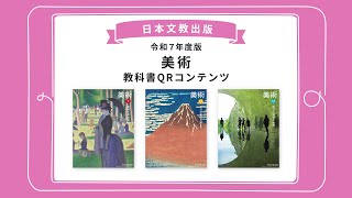 令和7年度版『美術』教科書QRコンテンツのご案内