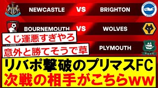 【悲報】リヴァプールを破ったプリマスFC、次戦の相手がこちらですｗｗｗｗｗｗｗｗｗｗｗ