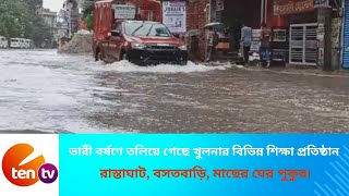 ভারী বর্ষণে তলিয়ে গেছে খুলনার বিভিন্ন শিক্ষা প্রতিষ্ঠান। E Ten Tv Prime News