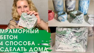 Мраморные бетонные горшки своими руками 4 СПОСОБА сделать дома DIY