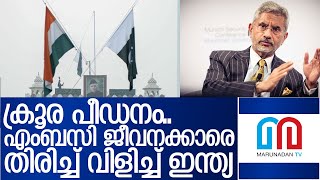 ഇന്ത്യന്‍ എംബസി ജീവനക്കാര്‍ക്ക് പാക്കിസ്ഥാനില്‍ ക്രൂര പീഡനം I indian embassy in pakistan