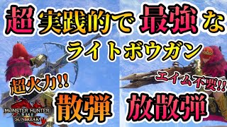 【最強装備】超実践的で最強な散弾＆放散弾速射ライトボウガン TA勢がマルチでも実際に使ってるガチ装備の装備紹介 最終アプデ版