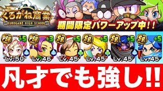 今熱いのはココ！「強化くろがねサクセス アヘ変」【パワプロアプリ】