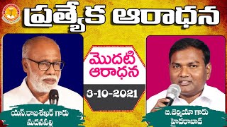 ఆదివారపు ప్రత్యేక ఆరాధన|మొదటి ఆరాధన|Ps.S.Rajasekhar Garu |Ps.B.Jeremiah|#EmmanuelMinistriesHyderabad