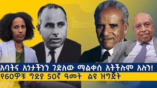 “ኢትዮጵያ የሠሩላትን የምታመሰግነው በጥይት ነው“ አቶ አምደ ብርሃን አካለ ወርቅ ኅዳር 14 ቀን 1967 ዓም የ60ዎቹ ግድያ 50ኛ ዓመት ማስታወሻ0708