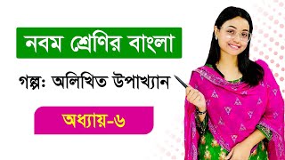 অলিখিত উপাখ্যান । গল্প । অধ্যায় ৬ । নবম শ্রেণির বাংলা । class nine bangla chapter 6