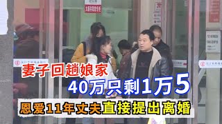 妻子车祸赔偿40万，回趟娘家剩1万5，丈夫要离婚，公公要断绝关系