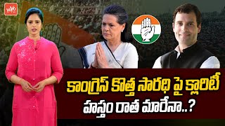 కొత్త సారధి పై క్లారిటీ | AICC New President Suspension | Sonia, Rahul Gandhi | CWC Meeting |YOYO TV